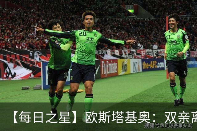 【每日之星】欧斯塔基奥：双亲离世重伤归来 绝杀制造荣誉时刻