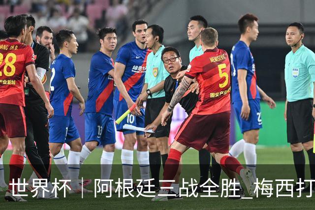 世界杯｜阿根廷三战全胜 梅西打进世界杯第19球