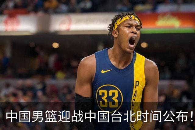 中国男篮迎战中国台北时间公布！CCTV5全程转播，晋级关键需注意三项策略调整