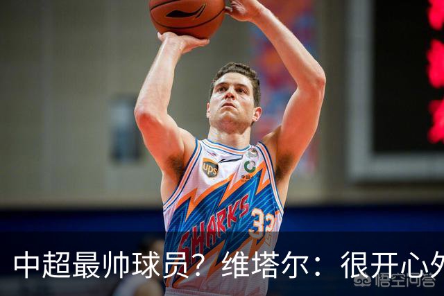 中超最帅球员？维塔尔：很开心外形获认可，相信妻子也这么觉得