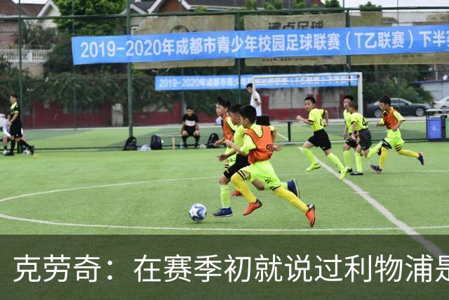 克劳奇：在赛季初就说过利物浦是冠军