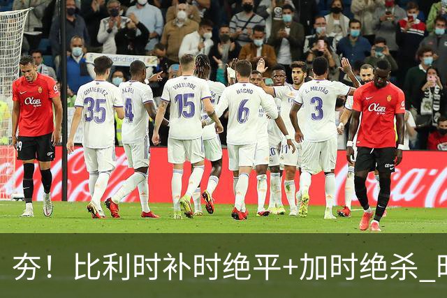 夯！比利时补时绝平+加时绝杀 时隔8年再造世界杯让二追三