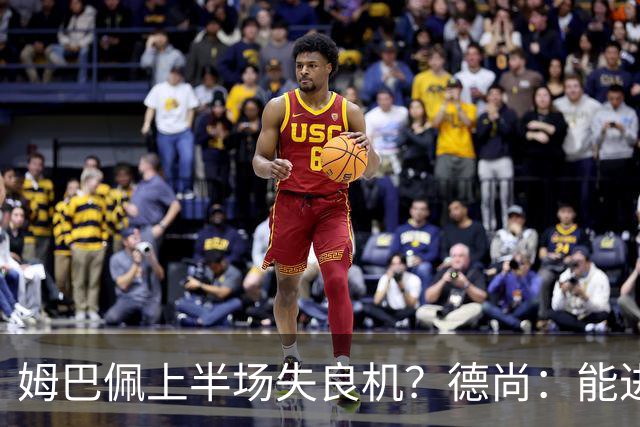 姆巴佩上半场失良机？德尚：能进2球已经非常好，他从不自我怀疑