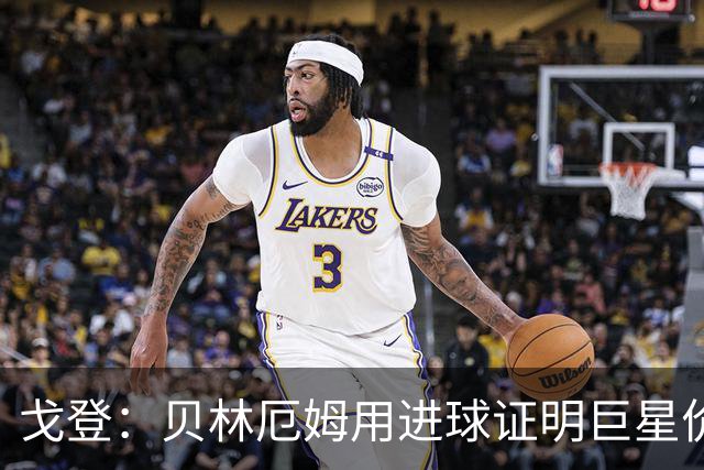 戈登：贝林厄姆用进球证明巨星价值，迎战挪威是巨大挑战