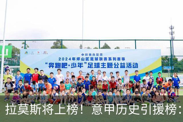 拉莫斯将上榜！意甲历史引援榜：克雷斯波、布冯世纪初转会仍前十