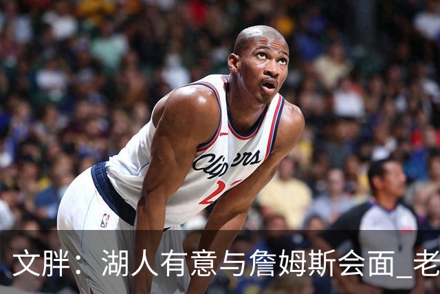 文胖：湖人有意与詹姆斯会面 老詹一直不会面&还在阿克伦打高尔夫