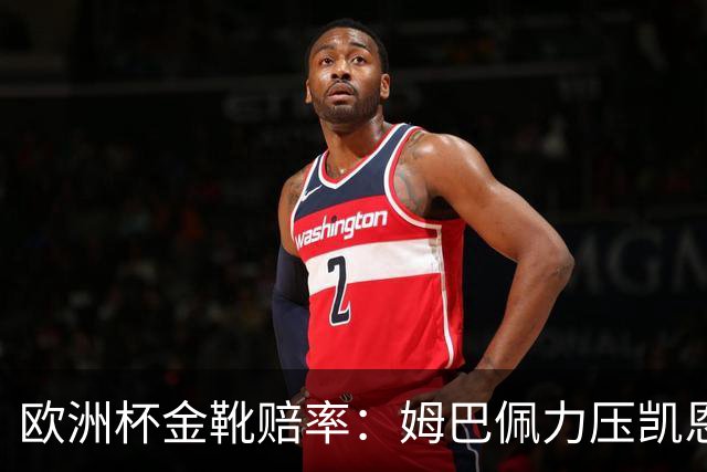 欧洲杯金靴赔率：姆巴佩力压凯恩 C罗位列第3