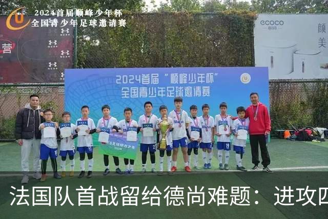 法国队首战留给德尚难题：进攻四人组究竟该如何共存