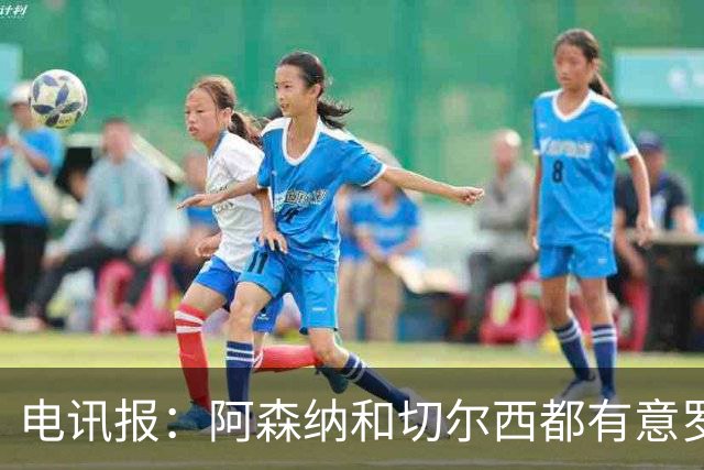 电讯报：阿森纳和切尔西都有意罗杰斯，维拉标价1.3亿英镑