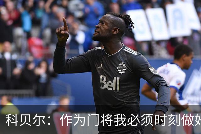 科贝尔：作为门将我必须时刻做好准备，瑞士能够和任何对手较量