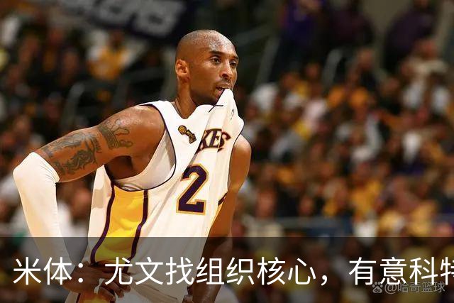 米体：尤文找组织核心，有意科特迪瓦国脚乌拉伊，可能启用路易斯