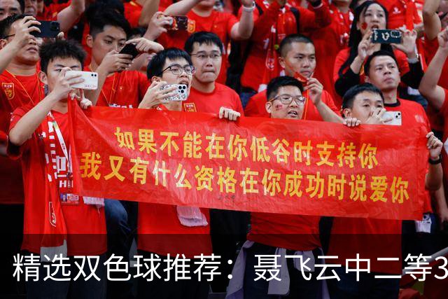 精选双色球推荐：聂飞云中二等386万 10人中5+1
