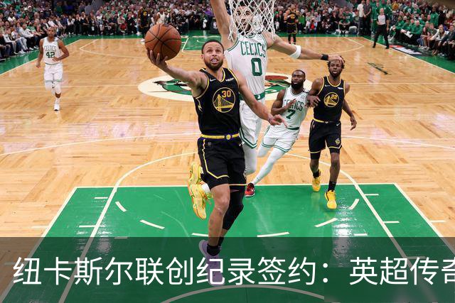 纽卡斯尔联创纪录签约：英超传奇、289球射手与本地英雄齐聚