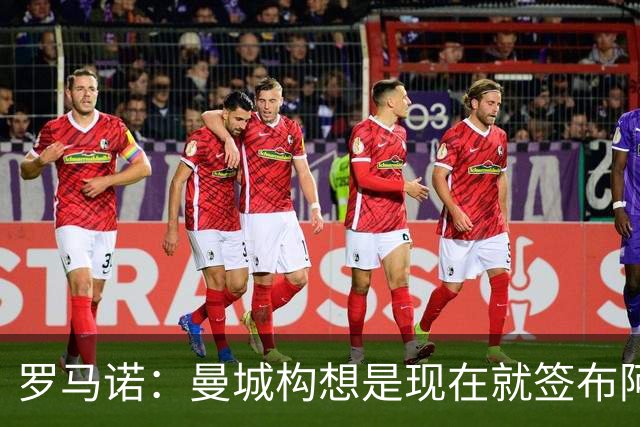 罗马诺：曼城构想是现在就签布阿迪，但留在原球队再踢一个赛季