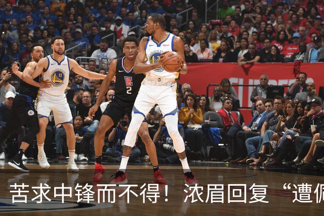 苦求中锋而不得！浓眉回复“遭佩林卡背刺”言论：😂😂😂