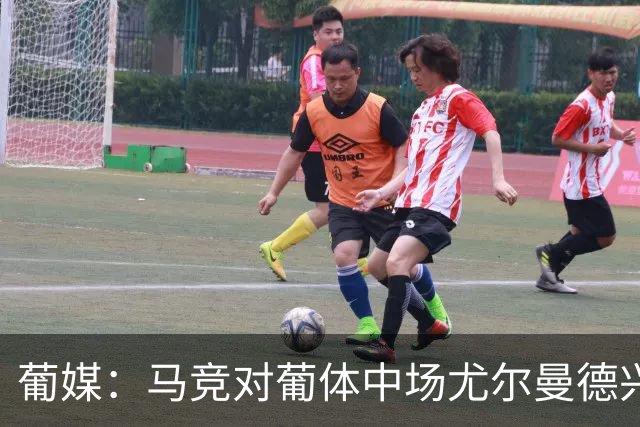 葡媒：马竞对葡体中场尤尔曼德兴趣浓厚 正在加速推进转会