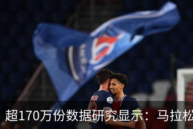 超170万份数据研究显示：马拉松赛事中男性易“撞墙”女性配速更稳定