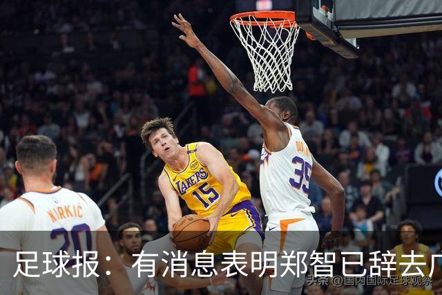 足球报：有消息表明郑智已辞去广州体院教职，将专注于西海岸工作