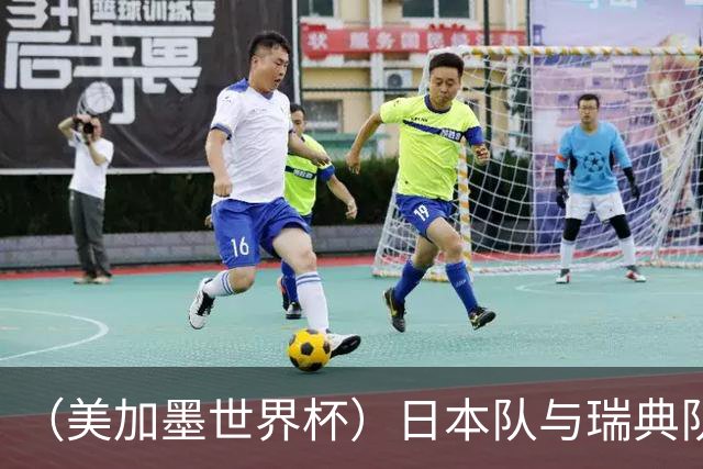 （美加墨世界杯）日本队与瑞典队“握手言和” 成为首支出线亚洲球队